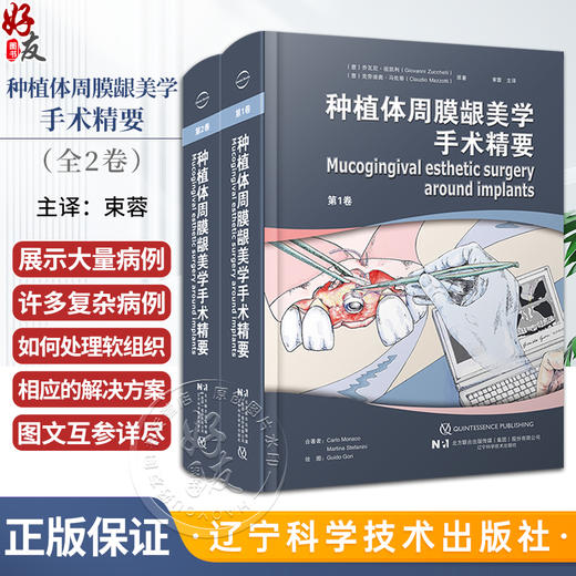 种植体周膜龈美学手术精要 套装第1卷2卷 束蓉主译 单牙位多牙位种植病例方案设计软组织处理方法9787559129826辽宁科学技术出版社 商品图0