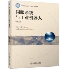 伺服系统与工业机器人