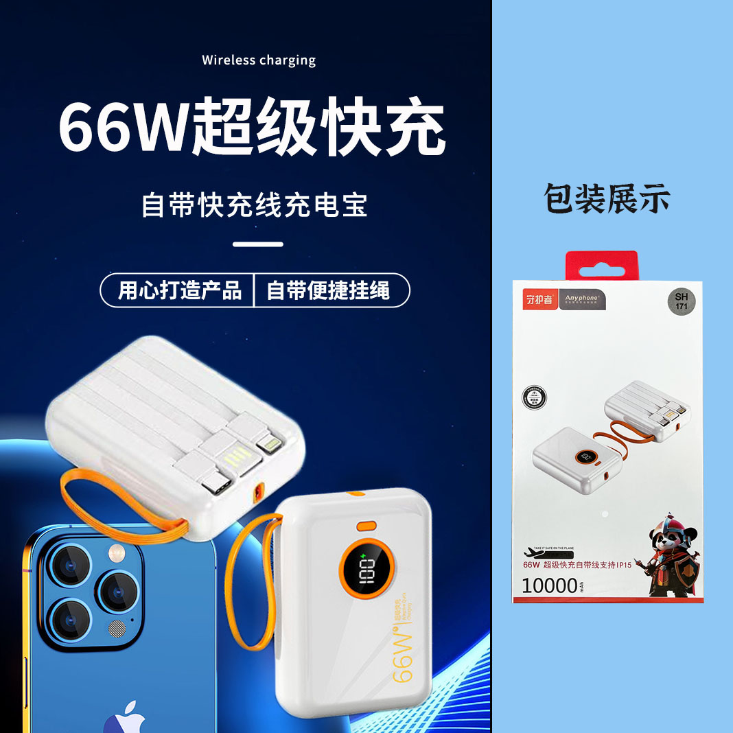 66w全兼容闪充充电宝移动电源10000毫安闪充PH171