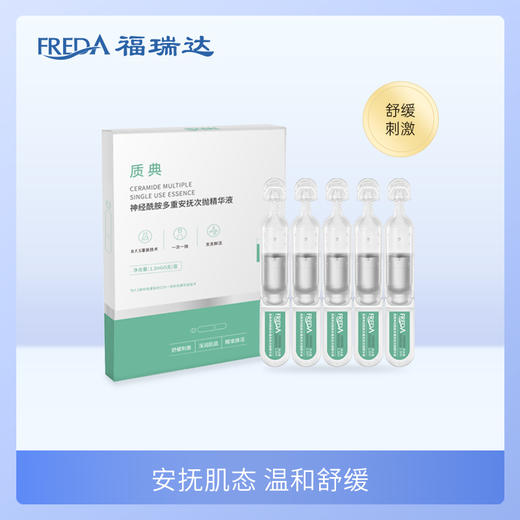 福瑞达|【质典神经酰胺多重安抚次抛精华液】 绿抛 安抚舒缓 敏肌安心 商品图0