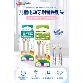 9楼母婴生活馆 【2支】原装正版BabySmile儿童电动牙刷替换刷头（软毛/硬毛）吊牌价：69元 活动价：38元2支 59元4支