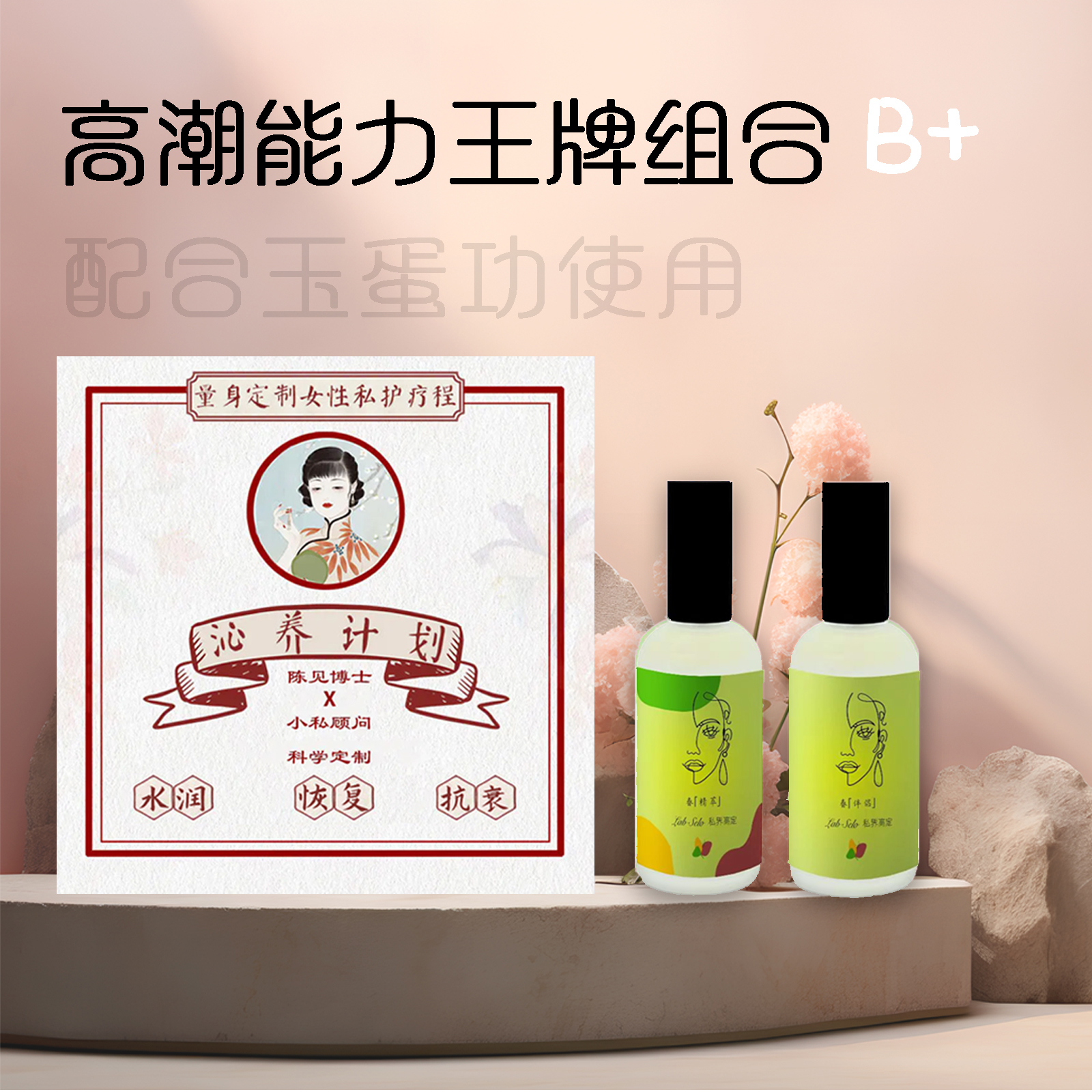 1套定制款春精萃&伴侣+1疗程定制款沁养计划【高潮能力王牌组合B+】