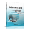 21603-0  铁路信号工程图识读 商品缩略图0