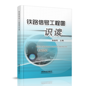 21603-0  铁路信号工程图识读
