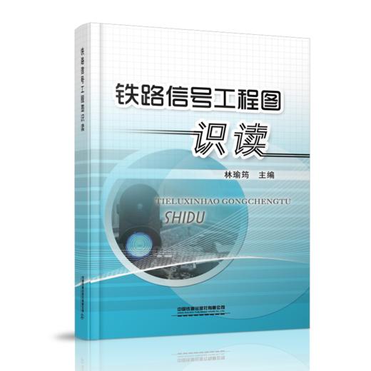 21603-0  铁路信号工程图识读 商品图0
