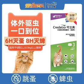 可立奥猫咪用口服外驱咀嚼片法国进口口服驱虫药猫猫宠物蜱虫跳蚤
