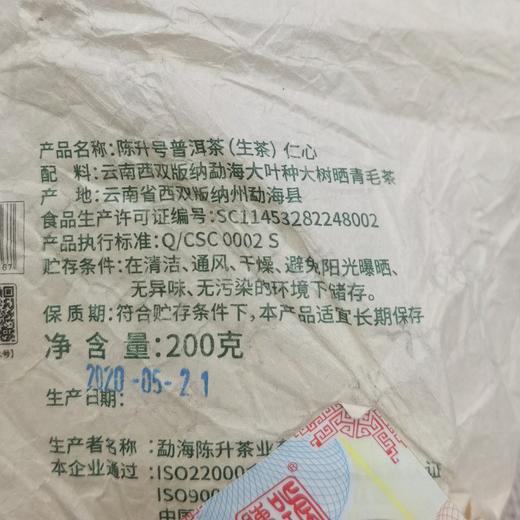 陈升号 2020年仁心200g 商品图6