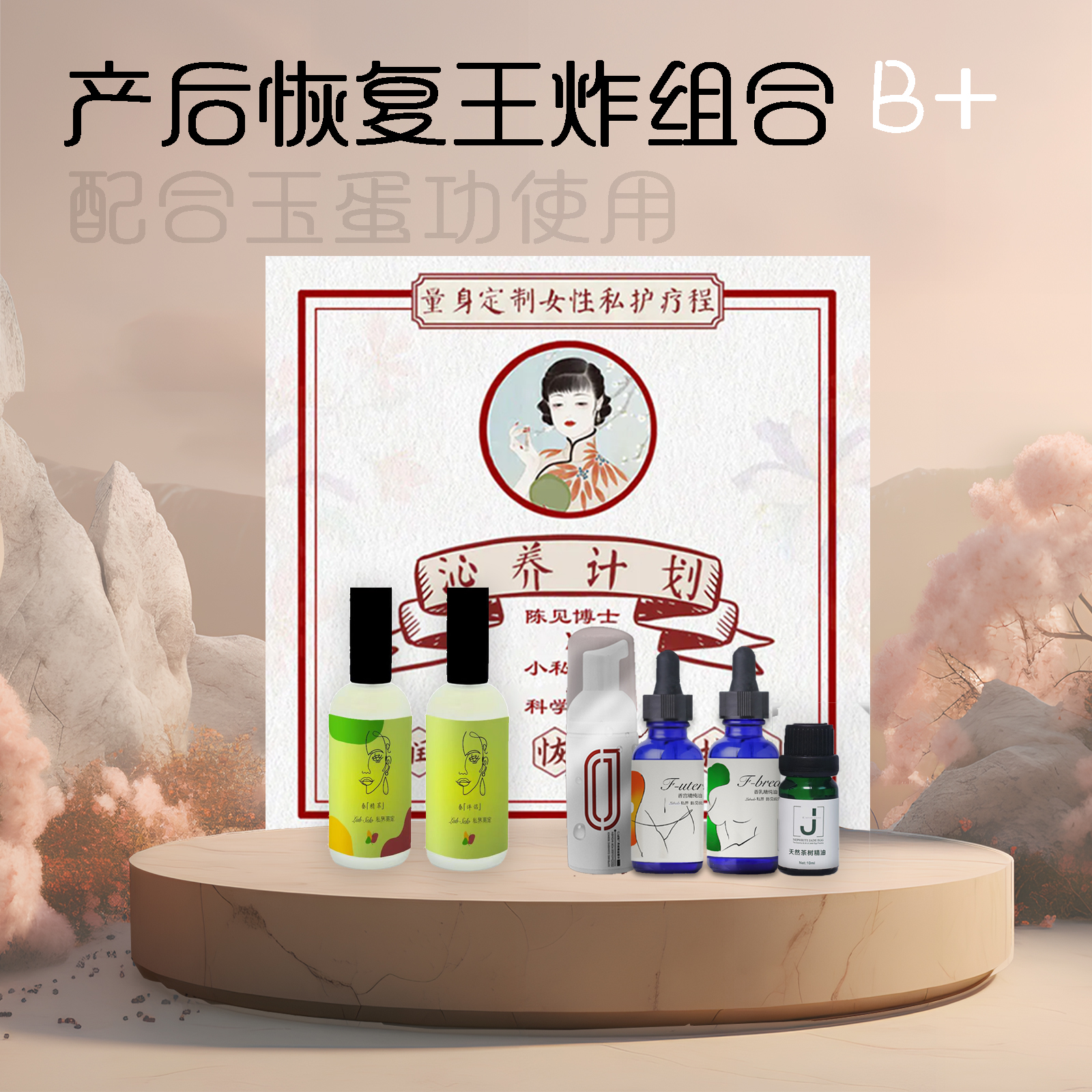 1套定制款春精萃&伴侣+1疗程定制款沁养计划+1套定制款仙女组合（香宫+香乳）+1瓶茶树精油+1瓶女慕斯精华【产后恢复王炸组合B+】