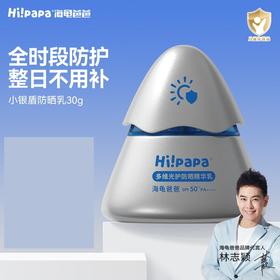 Hi!papa海龟爸爸儿童防晒霜小银盾防晒乳SPF50+30g