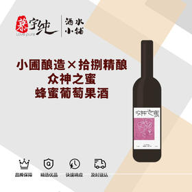 小圃酿造×拾捌精酿众神之蜜蜂蜜葡萄果酒