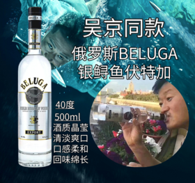 俄罗斯BELUGA银鲟鱼伏特加40度-500ml吴京同款