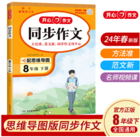 开心·初中生开心同步作文·8年级·下册