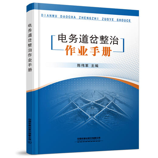 17782-9  电务道岔整治作业手册 商品图0