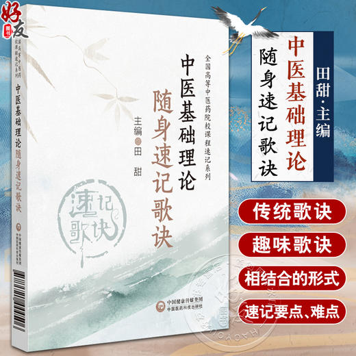 中医基础理论随身速记歌诀 全国高等中医药院校课程速记系列 对歌诀所述进行充分地解释说明 中国医药科技出版社9787521444506 商品图0