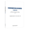 交通运输标准化发展报告（2023年） 商品缩略图2