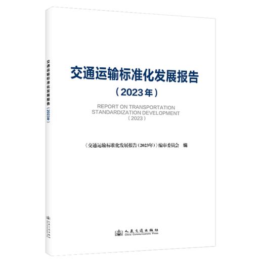交通运输标准化发展报告（2023年） 商品图2
