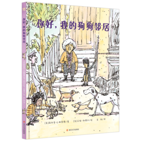 你好，我的狗狗邻居 凯迪克金奖得主联袂巨献