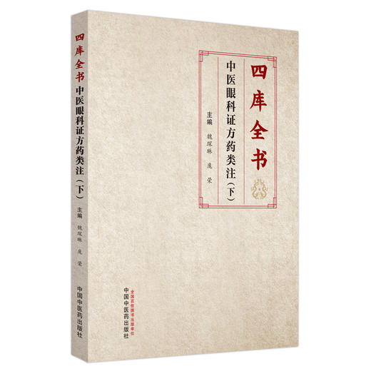 四库全书 中医眼科证方药类注下册 魏琛琳 庞荣主编 中医古籍 眼科经典著作目经大成审视瑶函 中国中医药出版社9787513286299 商品图1