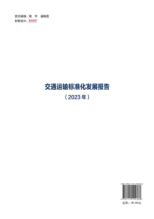 交通运输标准化发展报告（2023年） 商品图1