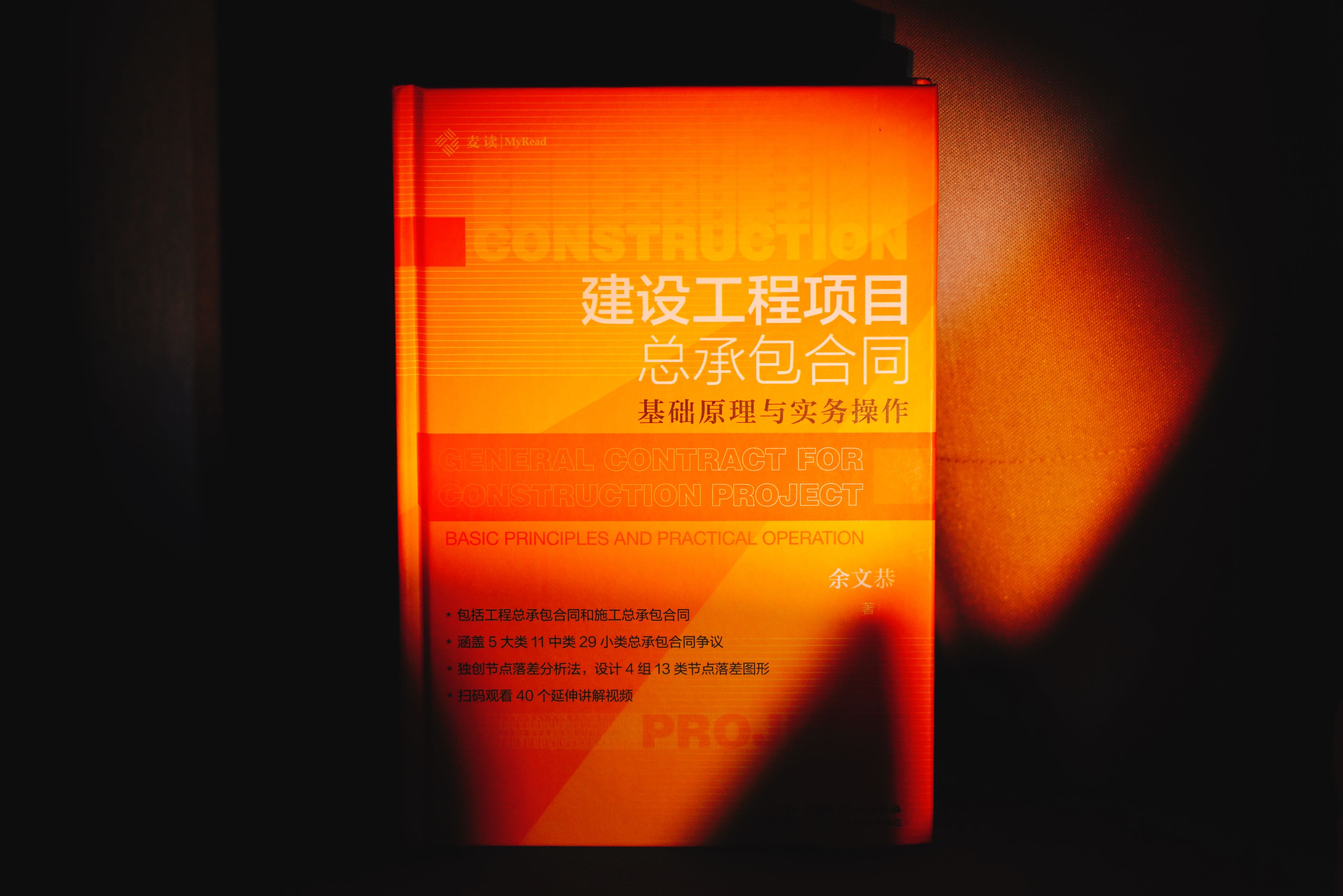 非签名本丨《建设工程项目总承包合同：基础原理与实务操作》赠实务讲座