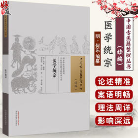 医学统宗 明 何东编篡 李成年等校注 中国古医籍整理丛书续编 经文解读临证心得医理针法脉诊方药 中国中医药出版社9787513286459