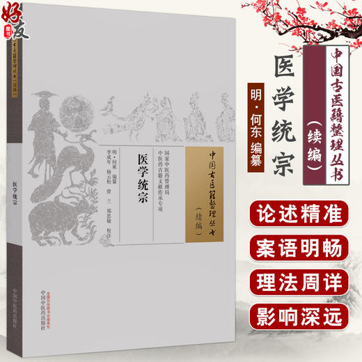 医学统宗 明 何东编篡 李成年等校注 中国古医籍整理丛书续编 经文解读临证心得医理针法脉诊方药 中国中医药出版社9787513286459 商品图0