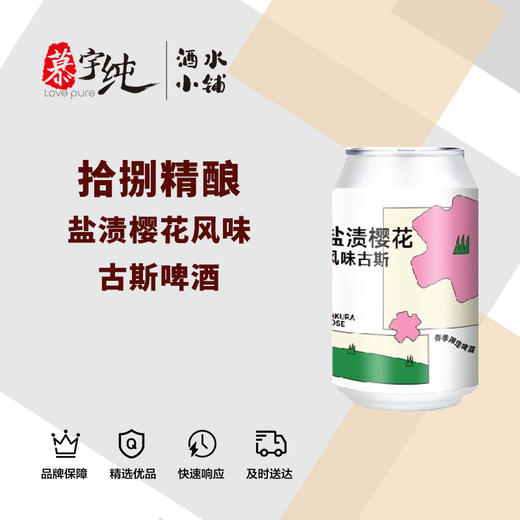 拾捌精酿-盐渍樱花风味古斯啤酒 商品图0