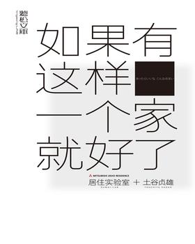 如果有这样一个家就好了  居住实验室+土谷贞雄