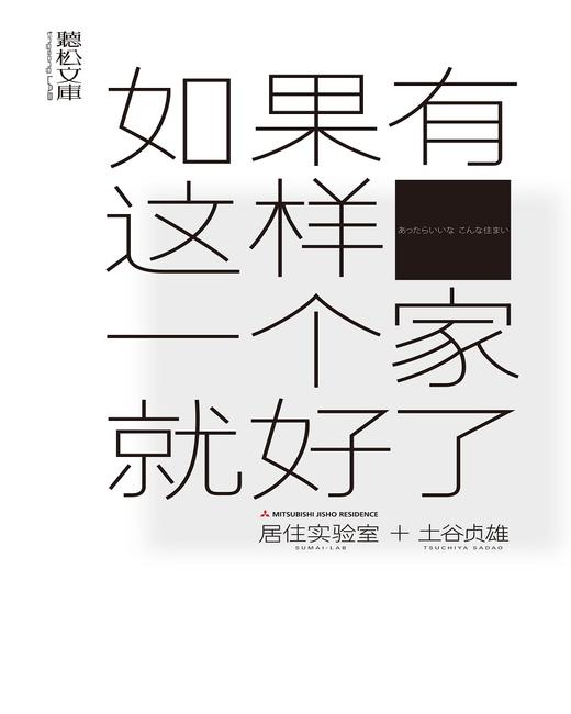 如果有这样一个家就好了  居住实验室+土谷贞雄 商品图0