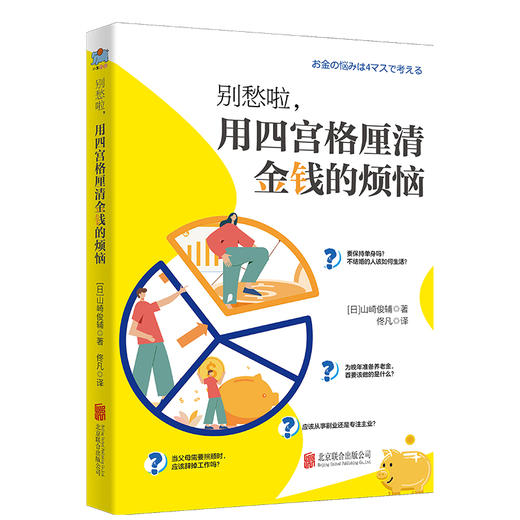 别愁啦,用四宫格厘清金钱的烦恼  内容涵盖攒钱存钱投资理财结婚生子工作选择等 解决财务难题 生活理财财务管理畅书籍 商品图1