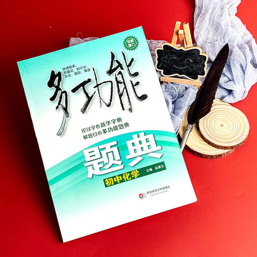 多功能题典 初中化学 第四版 畅销教辅 商品图5