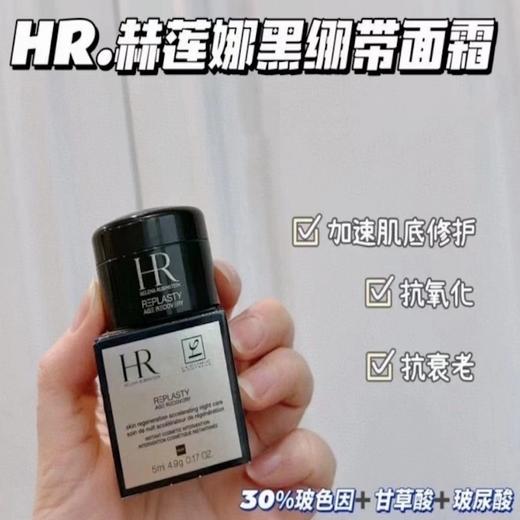 【超值活动 HR赫莲娜黑绷带晚霜套盒 保税仓发出】 活颜修复舒缓紧致 带礼盒发货 5ML/瓶 商品图0