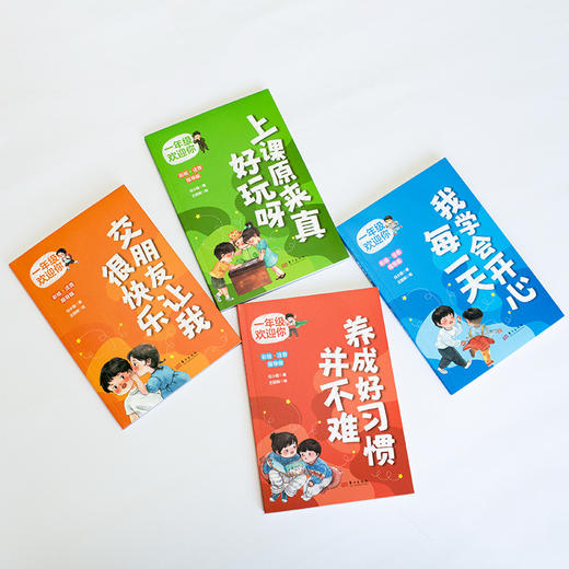 一年级欢迎你全4册 商品图1