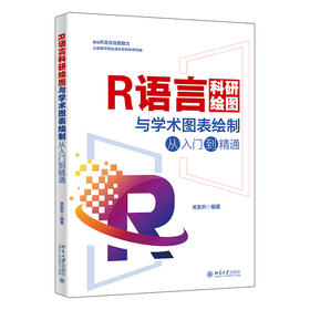 R语言科研绘图与学术图表绘制从入门到精通 关东升 编著 北京大学出版社