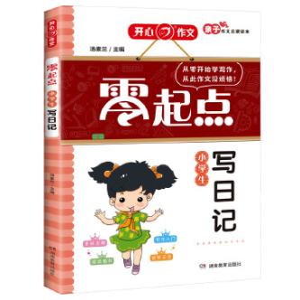 开心·第5版·零起点·小学生写日记 商品图0