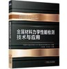 金属材料力学性能检测技术与应用 商品缩略图0