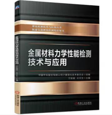 金属材料力学性能检测技术与应用 商品图0