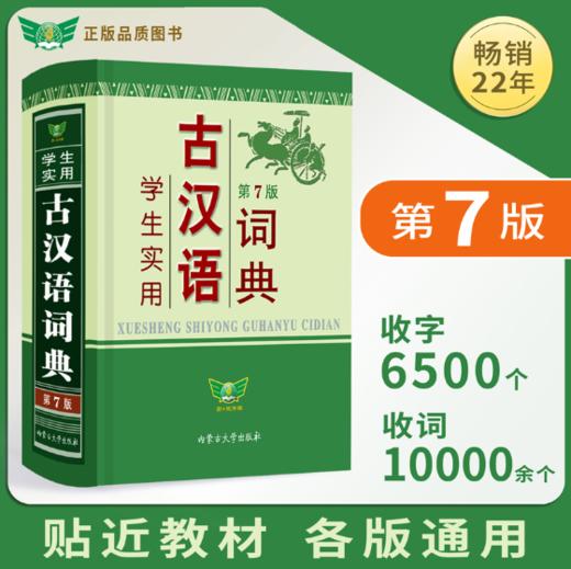 学生实用古汉语词典(最新版) 商品图0