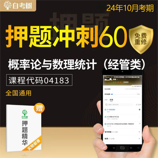 【24年10月押题】04183 概率论与数理统计（经管类）在线押题+纸质资料（无答疑） 商品图0