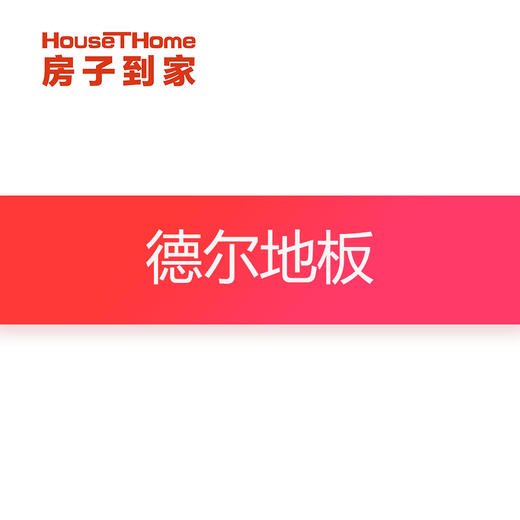 德尔地板订金专用 商品图0