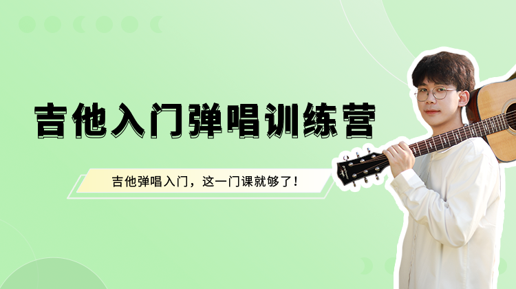 【录播】吉他入门弹唱训练营
