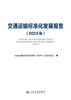 交通运输标准化发展报告（2023年） 商品缩略图3
