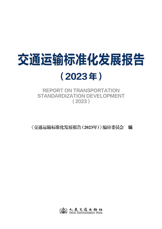 交通运输标准化发展报告（2023年） 商品图3