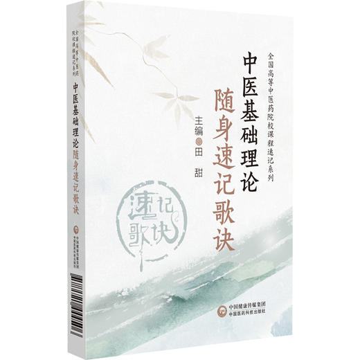 中医基础理论随身速记歌诀 全国高等中医药院校课程速记系列 对歌诀所述进行充分地解释说明 中国医药科技出版社9787521444506 商品图1