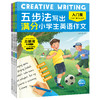 Creative-Writing-五步法写出满分小学生英语作文 全三册 商品缩略图0