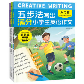 Creative-Writing-五步法写出满分小学生英语作文 全三册