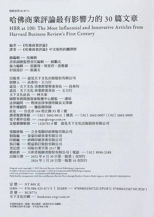 【中商原版】哈佛商业评论*有影响力的30篇文章 港台原版 哈佛商业评论 天下文化 商品图4