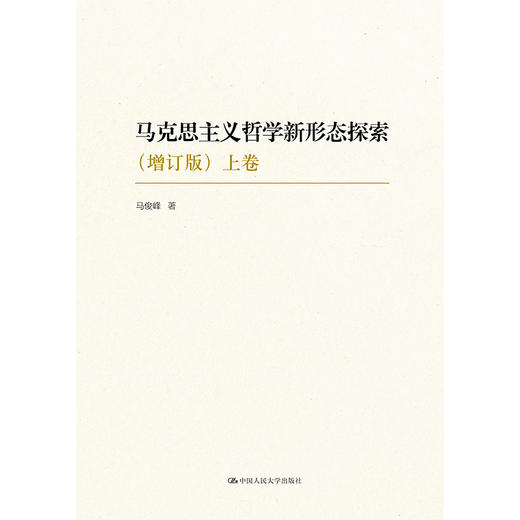 马克思主义哲学新形态探索（增订版）/马俊峰 商品图1