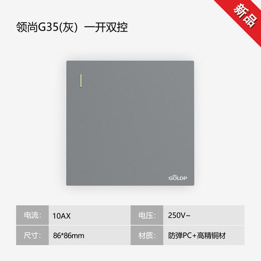 贵派面板 领尚 G35 灰色 一开 商品图0