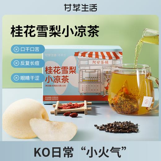 桂花雪梨小凉茶   8.5g*10袋/盒    KO日常“小火气” 商品图1